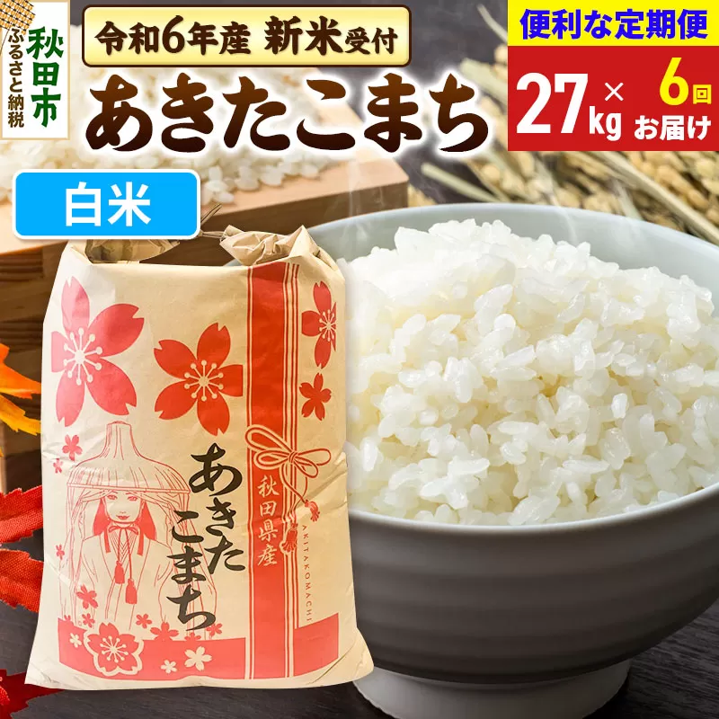 《新米先行受付》《定期便6ヶ月》 あきたこまち 27kg【白米】秋田県産 令和6年産 こまちライン