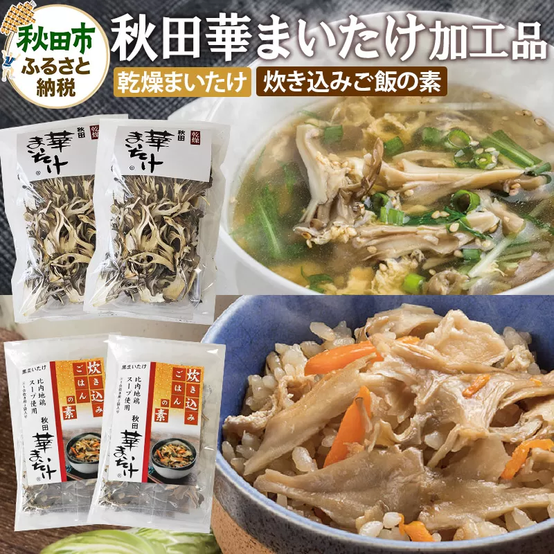 秋田華まいたけ 炊き込みご飯の素 黒×2パック 乾燥舞茸×2パック  加工品詰め合わせ 舞茸