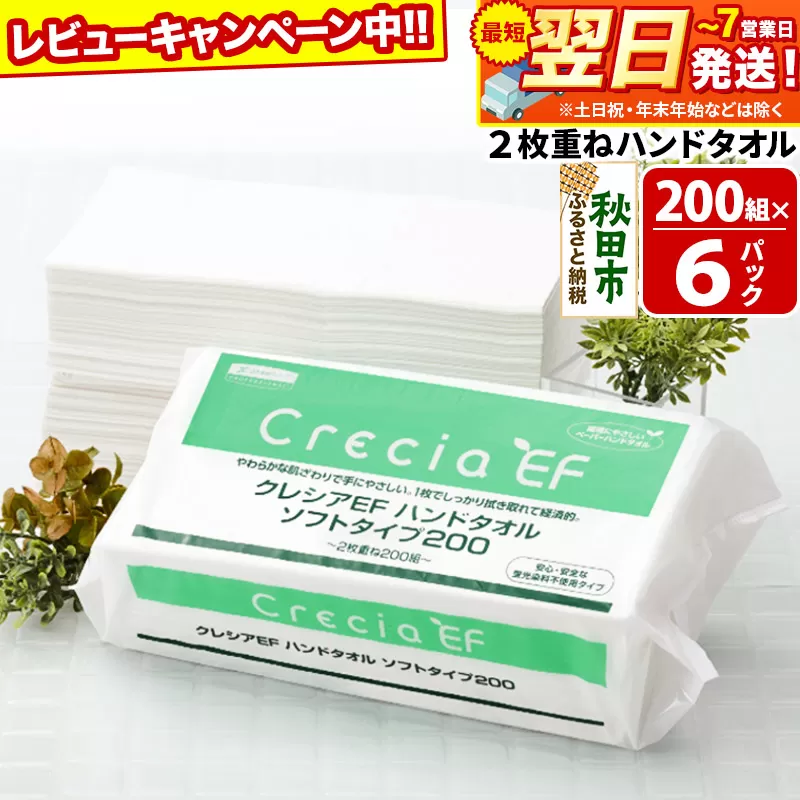 ハンドタオル クレシアEF  ソフトタイプ200 2枚重ね 200組(400枚)×6パック 日用品 最短翌日発送 秋田市オリジナル【レビューキャンペーン中】