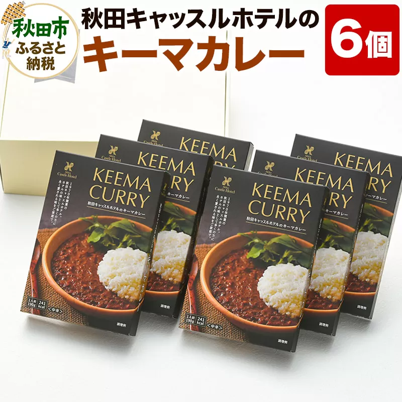 秋田キャッスルホテルのキーマカレー詰め合わせ(6個入り)