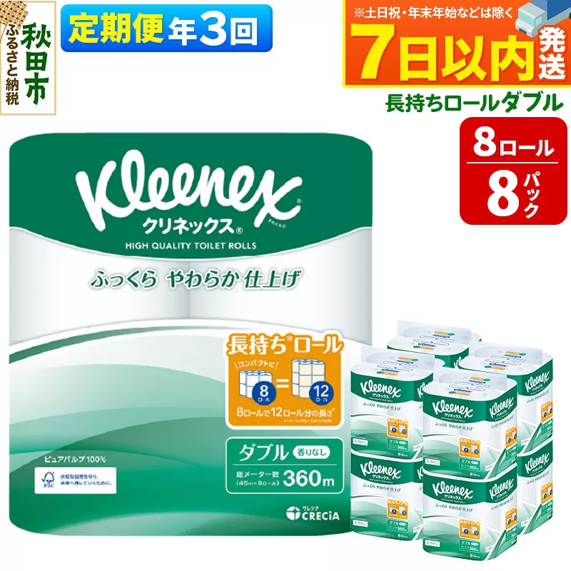 《4ヶ月ごとに3回お届け》定期便 トイレットペーパー クリネックス ダブル 長持ち 8ロール×8パック レビューキャンペーン中  7日以内発送