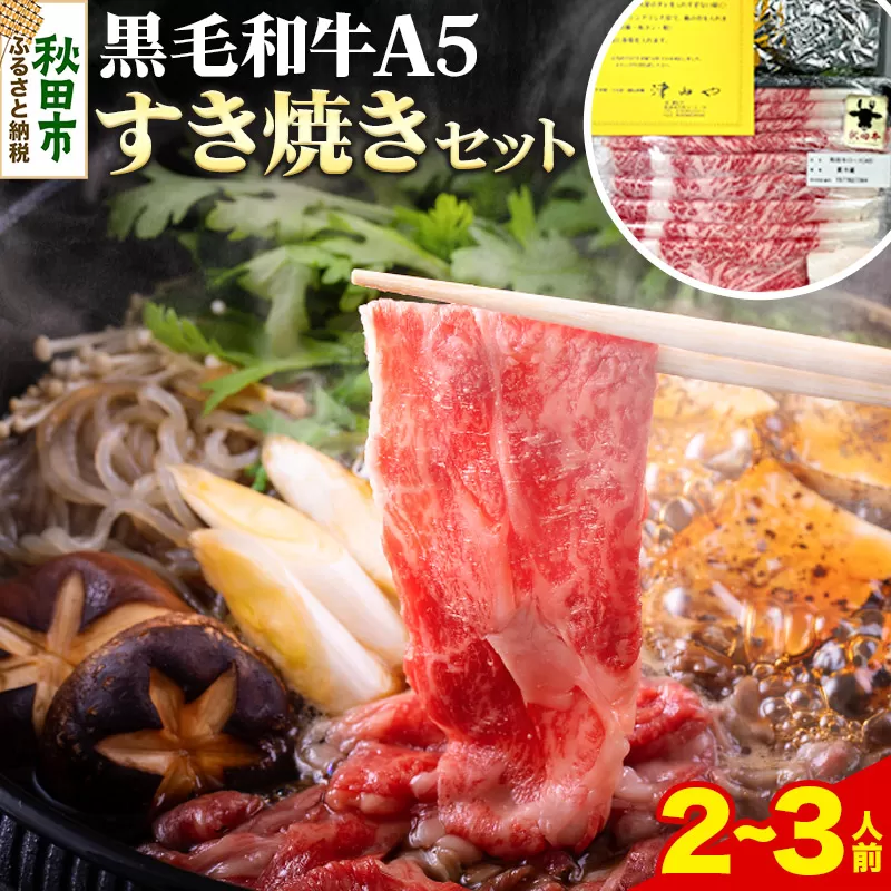 黒毛和牛 A5リブロース すき焼きセット 2〜3人前 牛肉 秋田県産