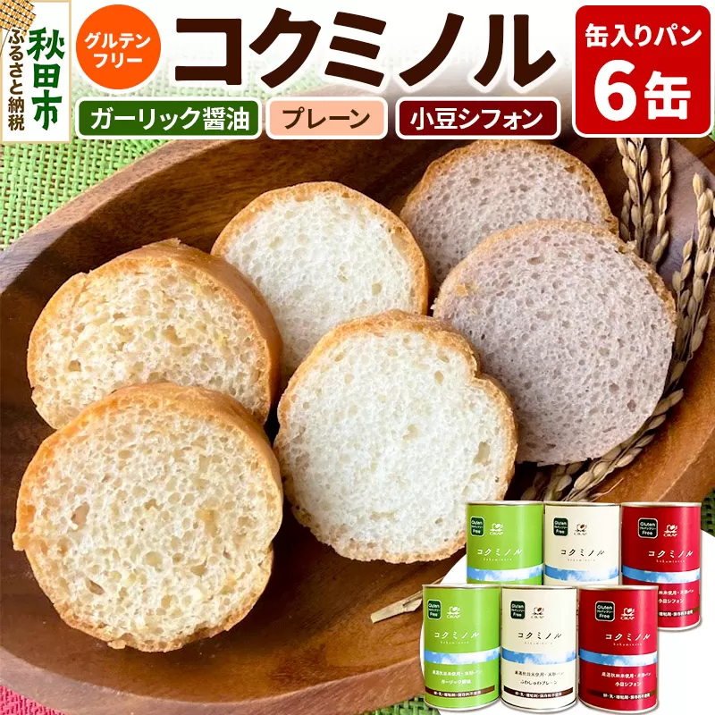 グルテンフリー 缶入りパン 【コクミノル】6缶セット(プレーン・小豆シフォン・ガーリック醤油)×各2缶 米粉パン チカップお米パン 米粉 レビューキャンペーン中