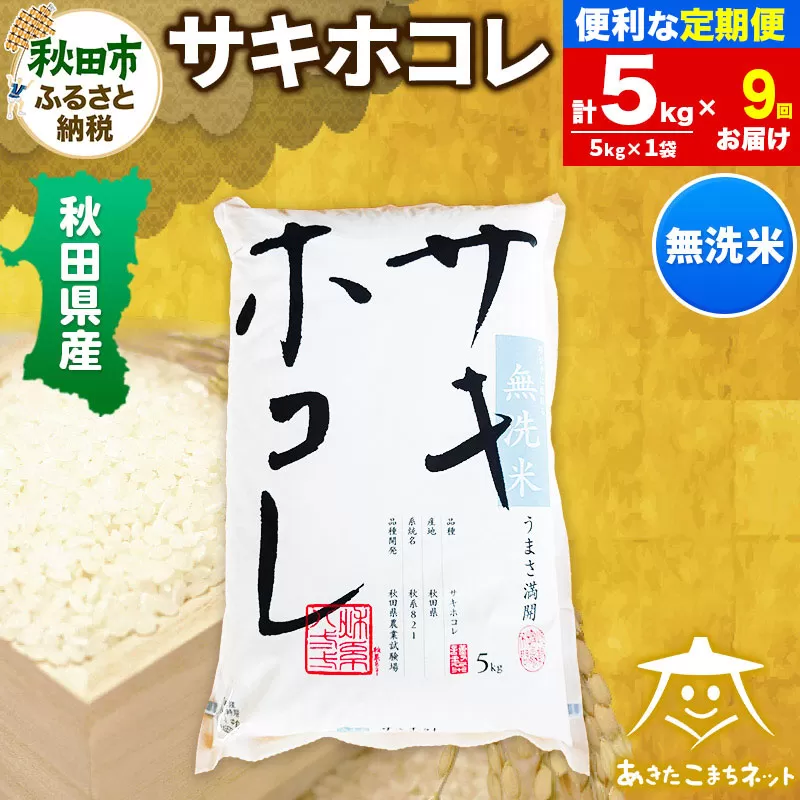 《定期便9ヶ月》サキホコレ 5kg 【無洗米】秋田県産