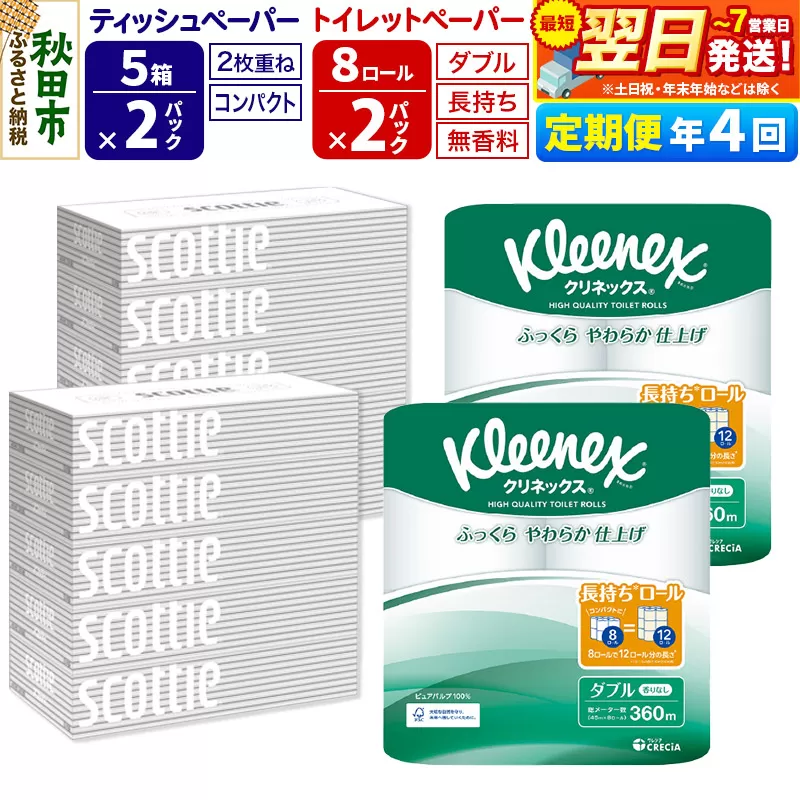 《3ヶ月ごとに4回お届け》定期便 トイレットペーパー クリネックス ダブル 長持ち 8ロール×2P ＆ ティッシュペーパー スコッティ10箱(5箱×2P) 秋田市オリジナル【レビューキャンペーン中】