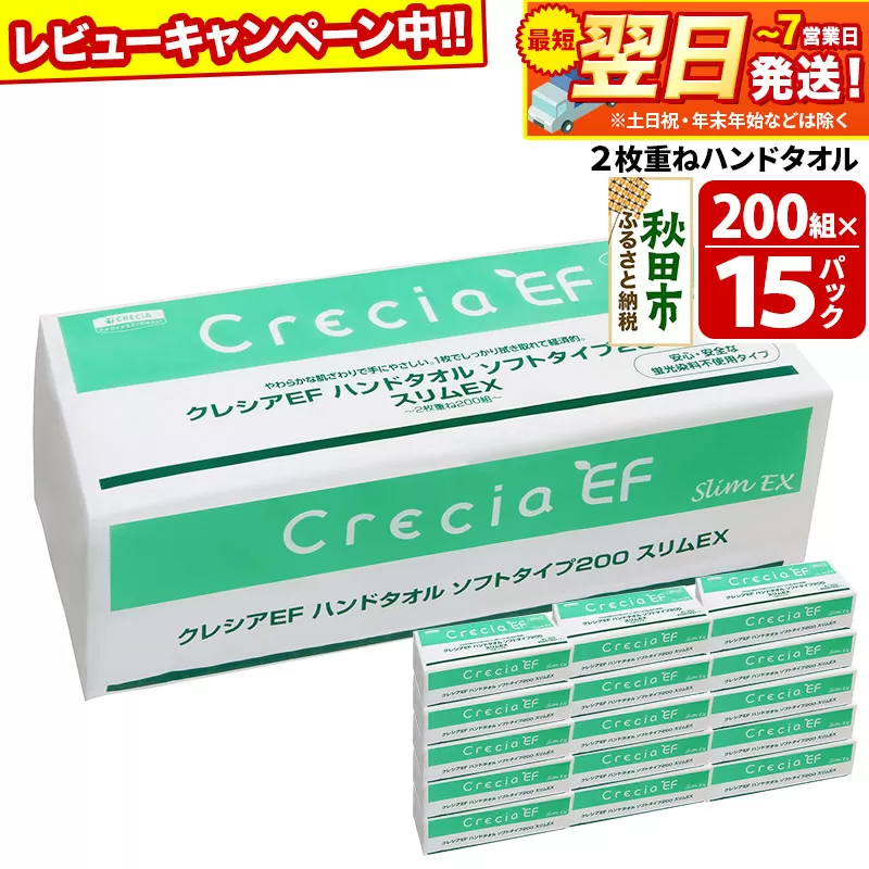 ハンドタオル クレシアEF ソフトタイプ200 スリムEX 2枚重ね 200組(400枚)×15パック 日用品 最短翌日発送 秋田市オリジナル【レビューキャンペーン中】