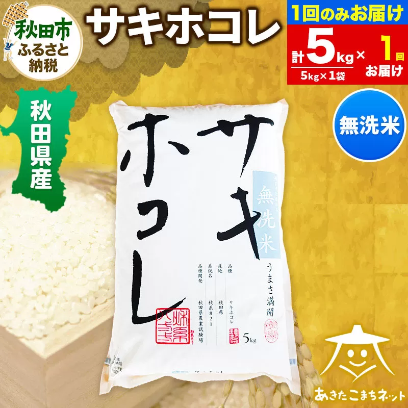 サキホコレ 5kg 【無洗米】秋田県産
