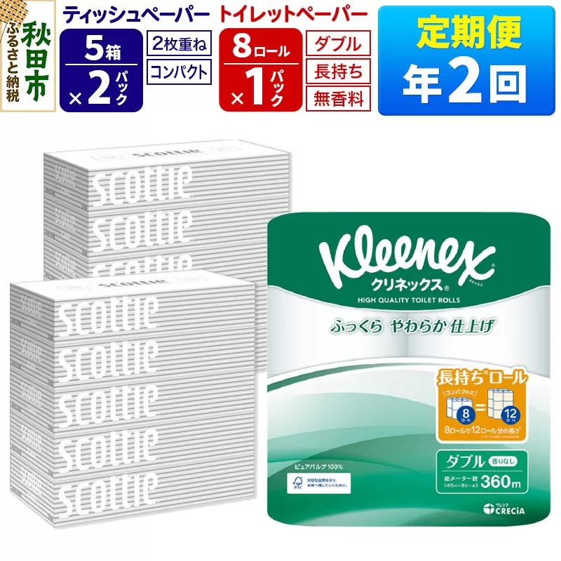 《6ヶ月ごとに2回お届け》定期便 トイレットペーパー クリネックス ダブル 長持ち 8ロール×1P ＆ ティッシュペーパー スコッティ10箱(5箱×2P) 秋田市オリジナル【レビューキャンペーン中】