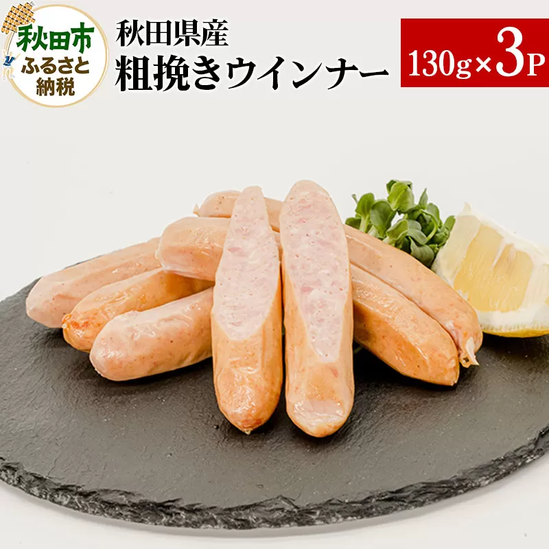 秋田県産粗挽きウインナー 130g×3パック