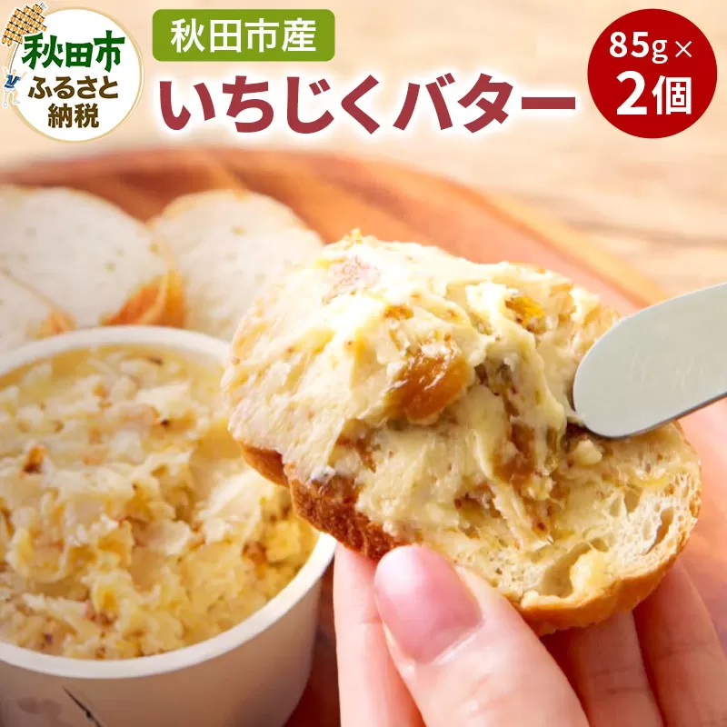 【期間限定】秋田市産いちじくバター 85g×2個