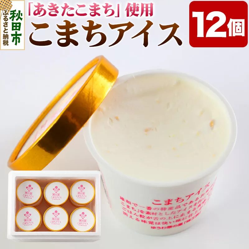 こまちアイス 12個×120ml 地元産のお米「あきたこまち」を使った手作りアイスクリーム