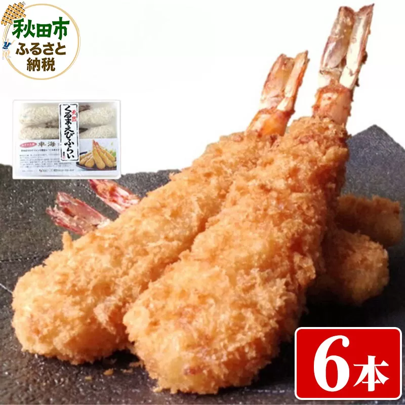 特大 エビフライ 6本 冷凍 「天然くるまえびふらい 6本」揚げるだけ 惣菜 天然 車えび 冷凍食品