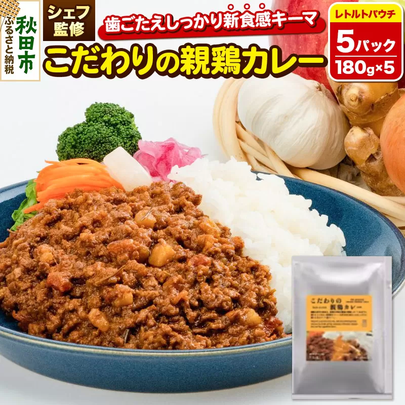 【無添加・小麦不使用 キーマカレー】こだわりの親鶏カレー 180g×5パック イタリアンテイスト レトルトパウチ こまち美鶏使用 クロネコゆうパケット