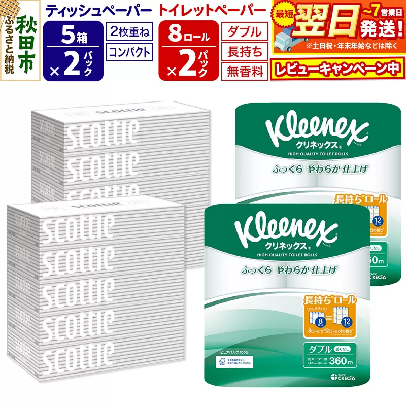 トイレットペーパー クリネックス ダブル 長持ち 8ロール×2P ＆ ティッシュペーパー スコッティ10箱(5箱×2P) 秋田市オリジナル【レビューキャンペーン中】