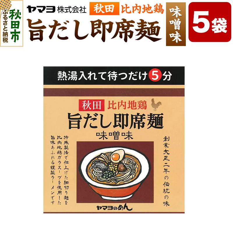 秋田比内地鶏 旨だし即席麺 味噌味 5袋入