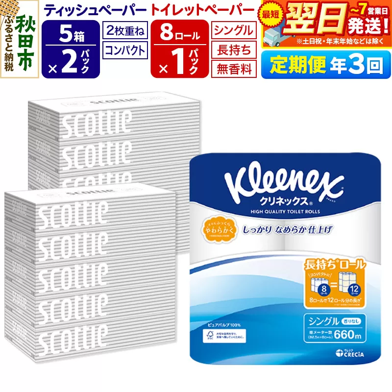 《4ヶ月ごとに3回お届け》定期便 トイレットペーパー クリネックス シングル 長持ち 8ロール×1P ＆ ティッシュペーパー スコッティ10箱(5箱×2P) 秋田市オリジナル【レビューキャンペーン中】