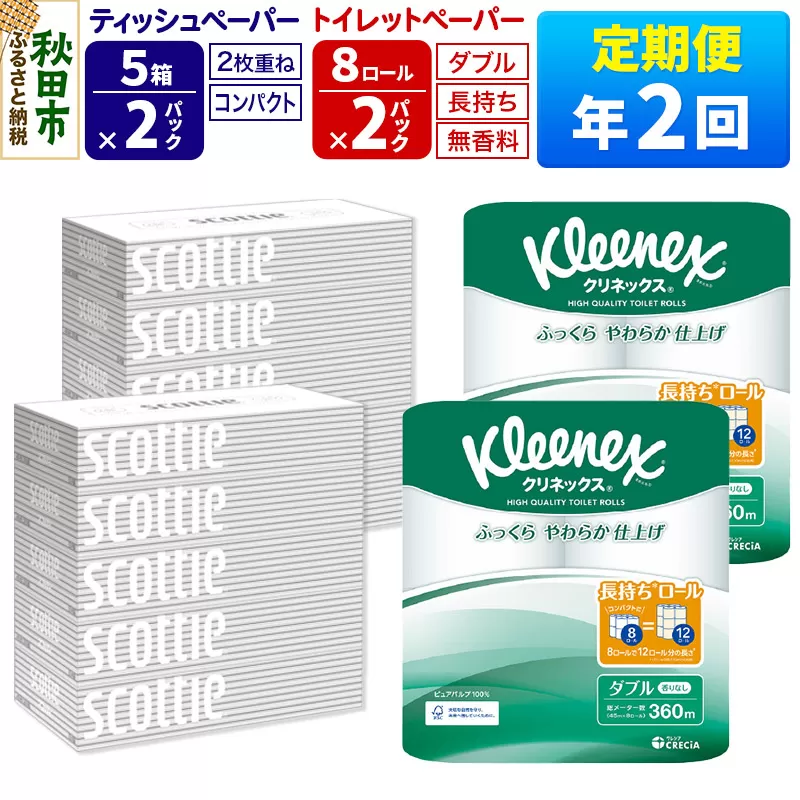 《6ヶ月ごとに2回お届け》定期便 トイレットペーパー クリネックス ダブル 長持ち 8ロール×2P ＆ ティッシュペーパー スコッティ10箱(5箱×2P) 秋田市オリジナル【レビューキャンペーン中】