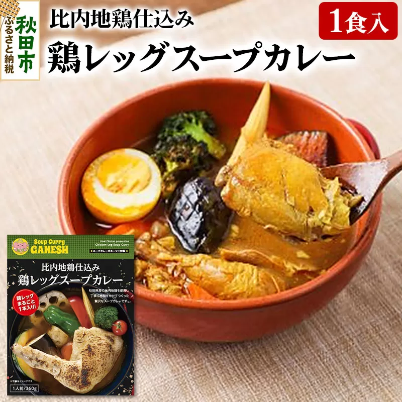 比内地鶏仕込み鶏レッグスープカレー（1食分）