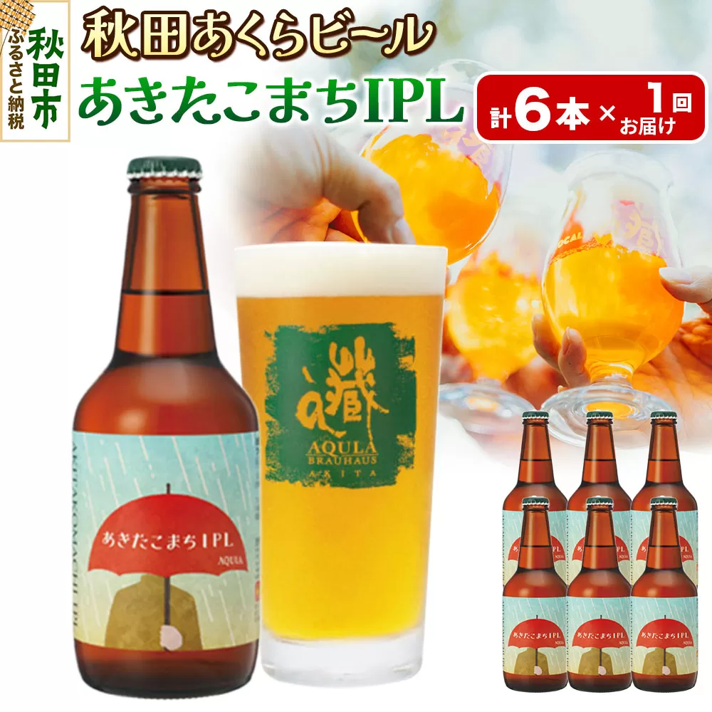 【秋田の地ビール】秋田あくらビール あきたこまちIPL 6本セット(330ml×計6本)