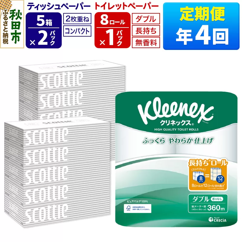 《3ヶ月ごとに4回お届け》定期便 トイレットペーパー クリネックス ダブル 長持ち 8ロール×1P ＆ ティッシュペーパー スコッティ10箱(5箱×2P) 秋田市オリジナル【レビューキャンペーン中】