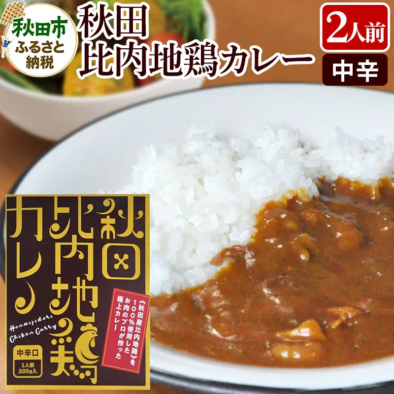 比内地鶏カレー 2食セット