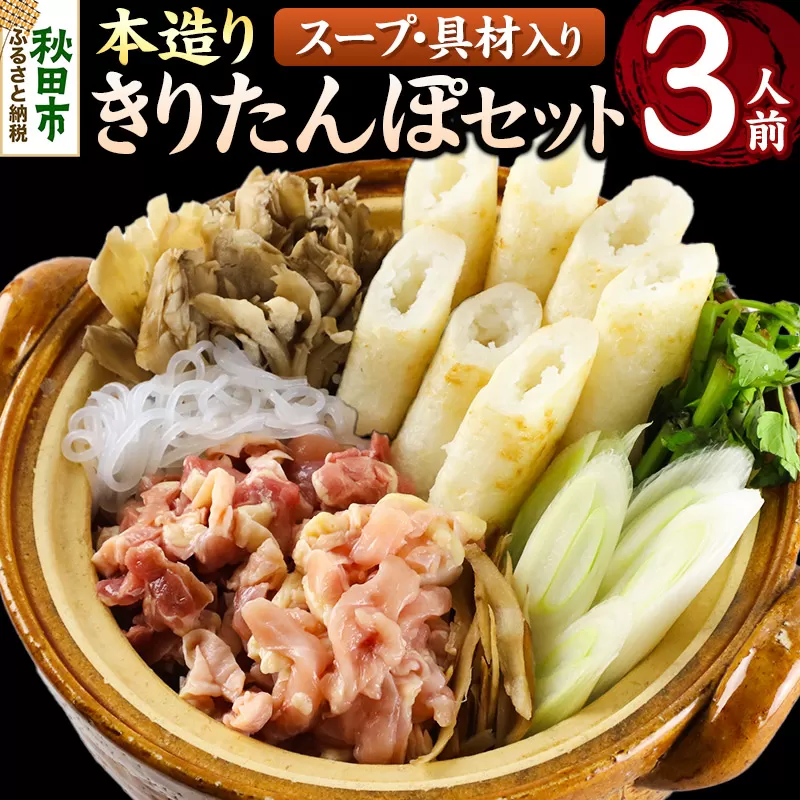 本造りきりたんぽセット 3人前 (きりたんぽ 8本 比内地鶏 250g 野菜付き）