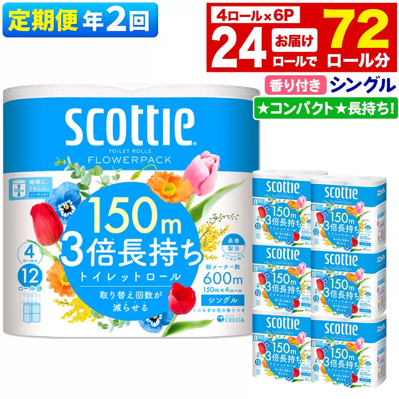 《6ヶ月ごとに2回お届け》定期便 トイレットペーパー スコッティ フラワーパック 3倍長持ち〈香り付〉4ロール(シングル)×6パック 秋田市オリジナル【レビューキャンペーン中】