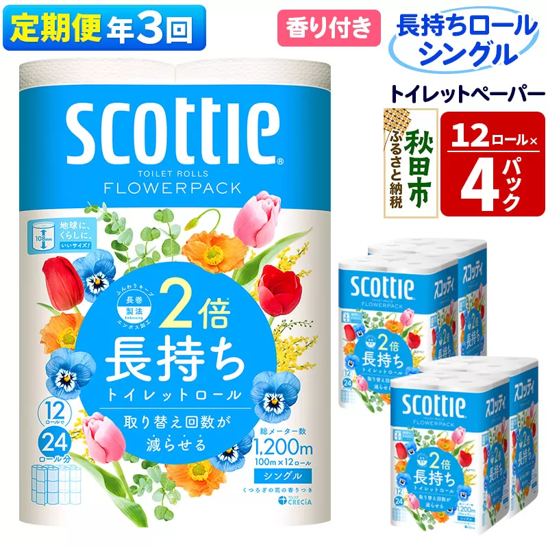 《4ヶ月ごとに3回お届け》定期便 トイレットペーパー スコッティ フラワーパック 2倍長持ち〈香り付〉12ロール(シングル)×4パック レビューキャンペーン中