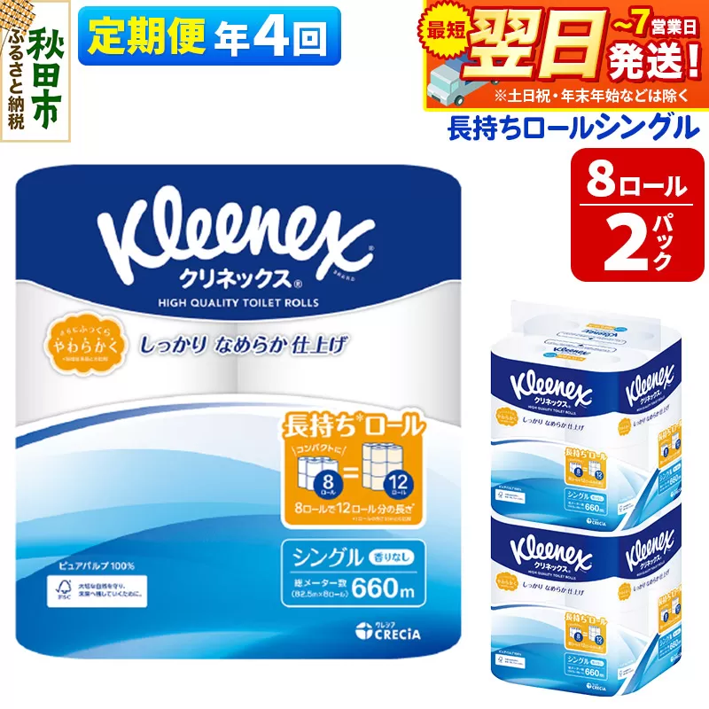 《3ヶ月ごとに4回お届け》定期便 トイレットペーパー クリネックス シングル 長持ち 8ロール×2パック 秋田市オリジナル【レビューキャンペーン中】