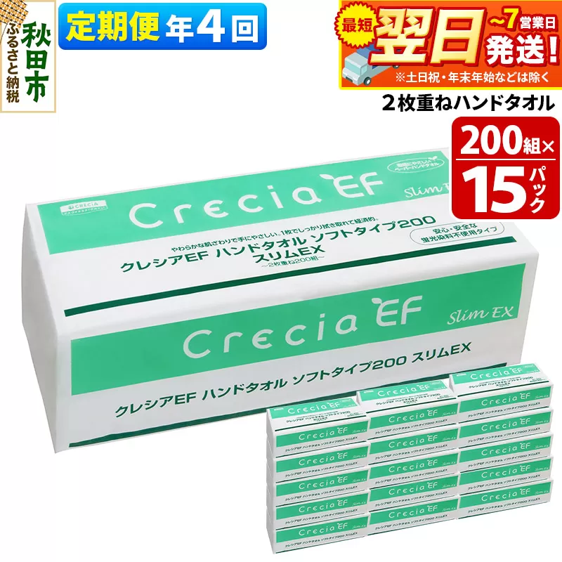 《3ヶ月ごとに4回お届け》定期便 ハンドタオル クレシアEF ソフトタイプ200 スリムEX 2枚重ね 200組(400枚)×15パック 最短翌日発送 秋田市オリジナル【レビューキャンペーン中】