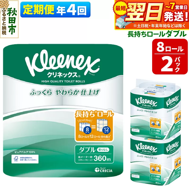 《3ヶ月ごとに4回お届け》定期便 トイレットペーパー クリネックス ダブル 長持ち 8ロール×2パック 秋田市オリジナル【レビューキャンペーン中】