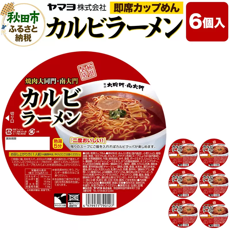 即席カップめん 焼肉大同門・南大門  カルビラーメン 6個入