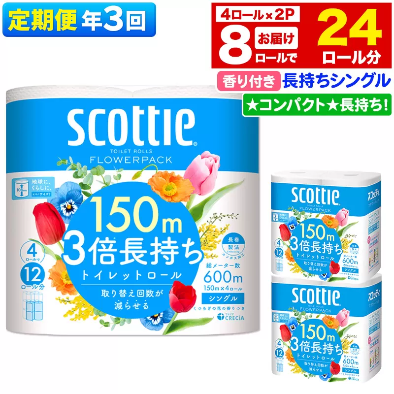 《4ヶ月ごとに3回お届け》定期便 トイレットペーパー スコッティ フラワーパック 3倍長持ち〈香り付〉4ロール(シングル)×2パック 秋田市オリジナル【レビューキャンペーン中】