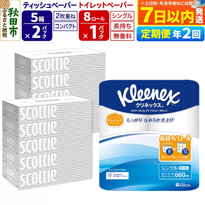 《6ヶ月ごとに2回お届け》定期便 トイレットペーパー クリネックス シングル 長持ち 8ロール×1P ＆ ティッシュペーパー スコッティ10箱(5箱×2P) 秋田市オリジナル