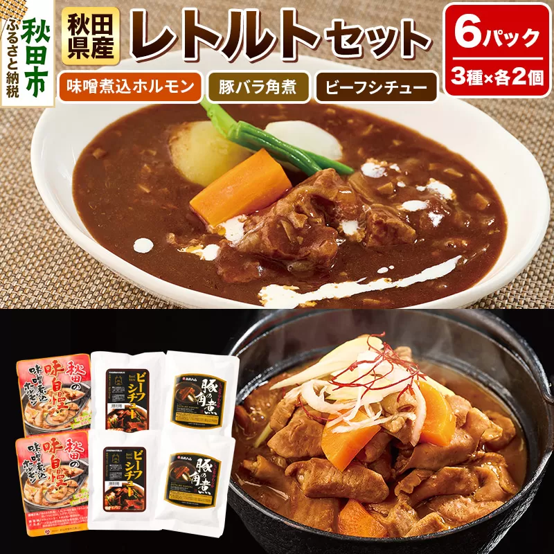 秋田県産レトルトセット 6パック(味噌煮込ホルモン・豚バラ角煮・ビーフシチュー各2パック) 温めるだけ