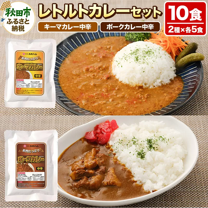 レトルトカレーセット 10食 (キーマカレー200g×5食 ポークカレー200g×5食) 秋田高原ハム お肉たっぷり