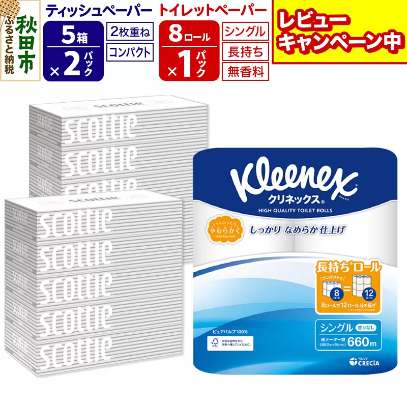 トイレットペーパー クリネックス シングル 長持ち 8ロール×1P ＆ ティッシュペーパー スコッティ10箱(5箱×2P) 秋田市オリジナル【レビューキャンペーン中】