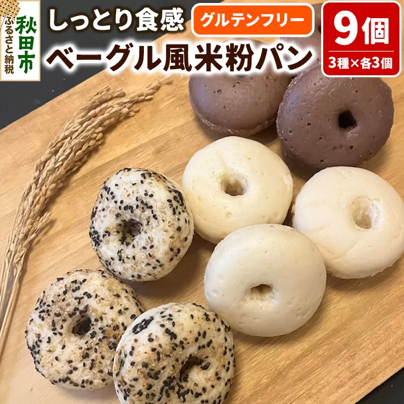 グルテンフリー しっとり食感のベーグル風 米粉パン【米わっか】セット プレーン ココア ごま 計9個 3種×3個 米粉パン チカップお米パン レビューキャンペーン中