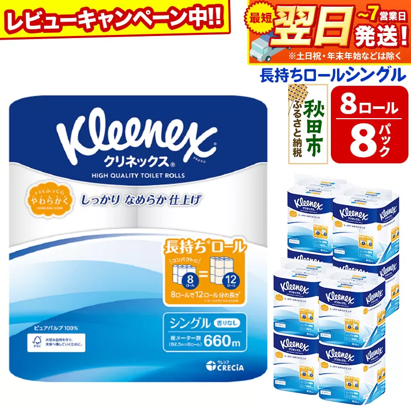 トイレットペーパー クリネックス シングル 長持ち 8ロール×8パック 日用品 最短翌日発送【レビューキャンペーン中】