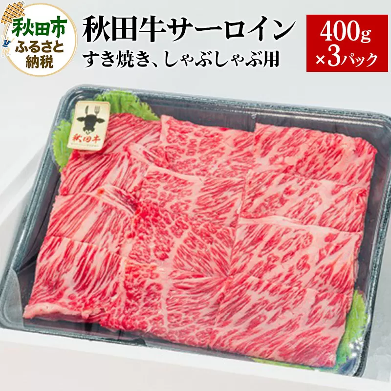 秋田牛 サーロインすき焼き しゃぶしゃぶ用 1.2kg(400g×3パック) 牛肉 国産