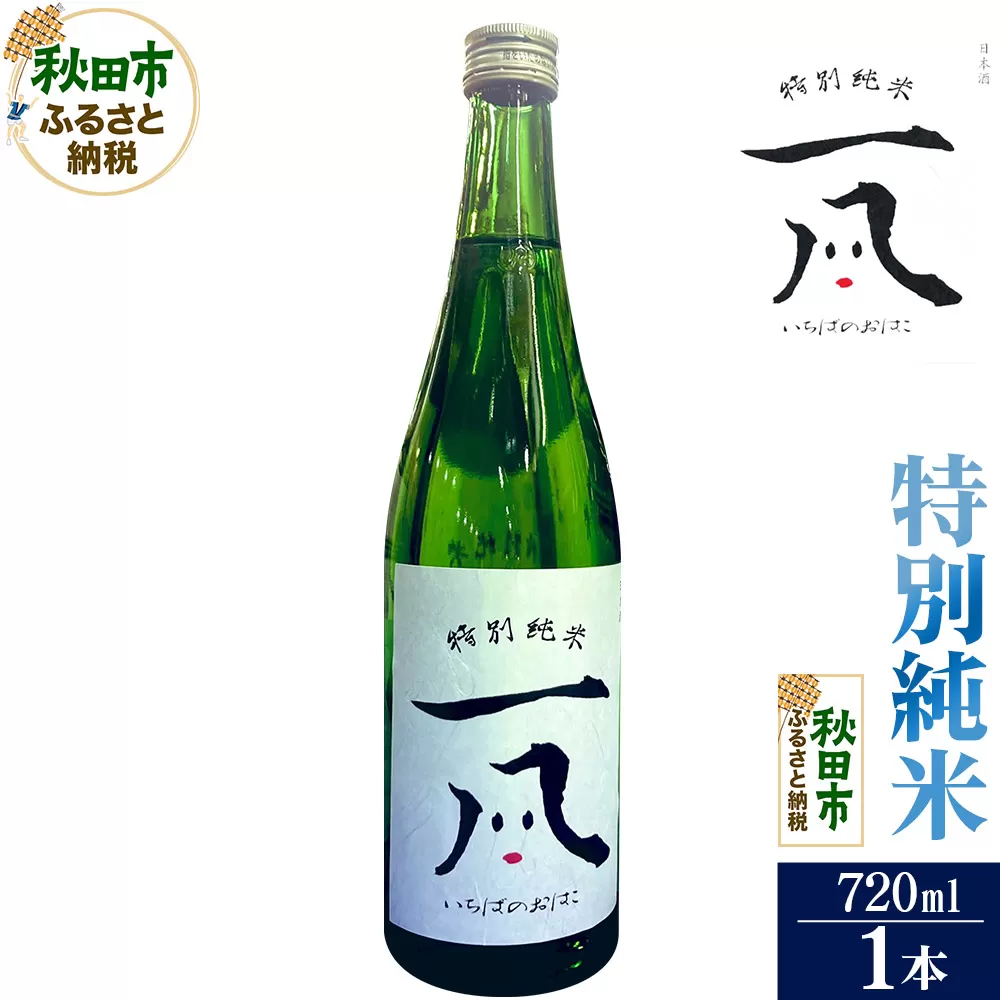 福小町 特別純米酒 いちばのおはこ 720ml