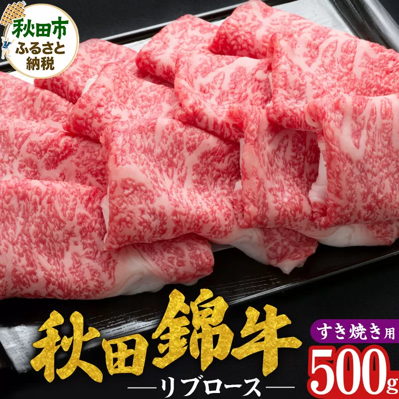 秋田錦牛 リブロース すき焼き用 500g 牛肉 国産 銘柄牛肉