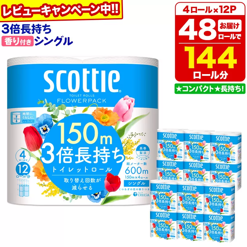 トイレットペーパー スコッティ フラワーパック 3倍長持ち〈香り付〉4ロール(シングル)×12パック 日用品 【レビューキャンペーン中】