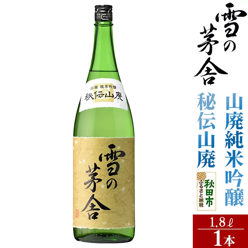 日本酒 雪の茅舎(ゆきのぼうしゃ)山廃純米吟醸 秘伝山廃 1.8L×1本