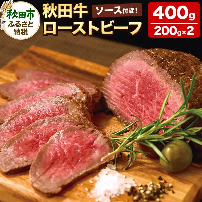 秋田牛ローストビーフ 400g(200g×2P) ソース付 牛肉 国産牛 黒毛和牛