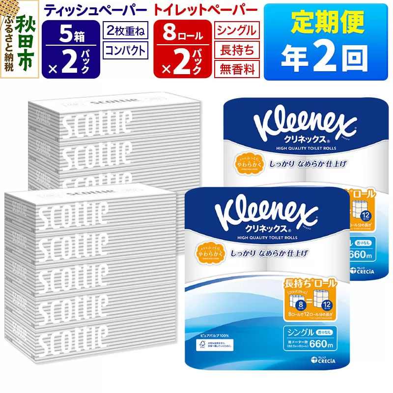 《6ヶ月ごとに2回お届け》定期便 トイレットペーパー クリネックス シングル 長持ち 8ロール×2P ＆ ティッシュペーパー スコッティ10箱(5箱×2P) 秋田市オリジナル【レビューキャンペーン中】