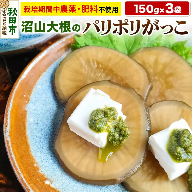 農薬を使わずに育てた【あきた伝統野菜・沼山大根】の「パリポリがっこ」3袋セット いぶりがっこ たくあん 漬物