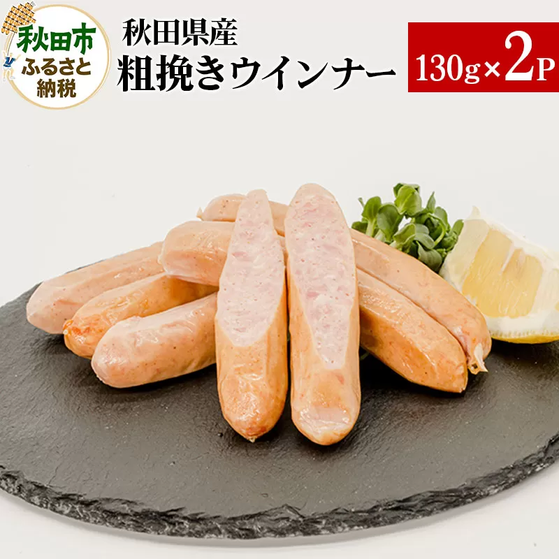 秋田県産粗挽きウインナー 130g×2パック