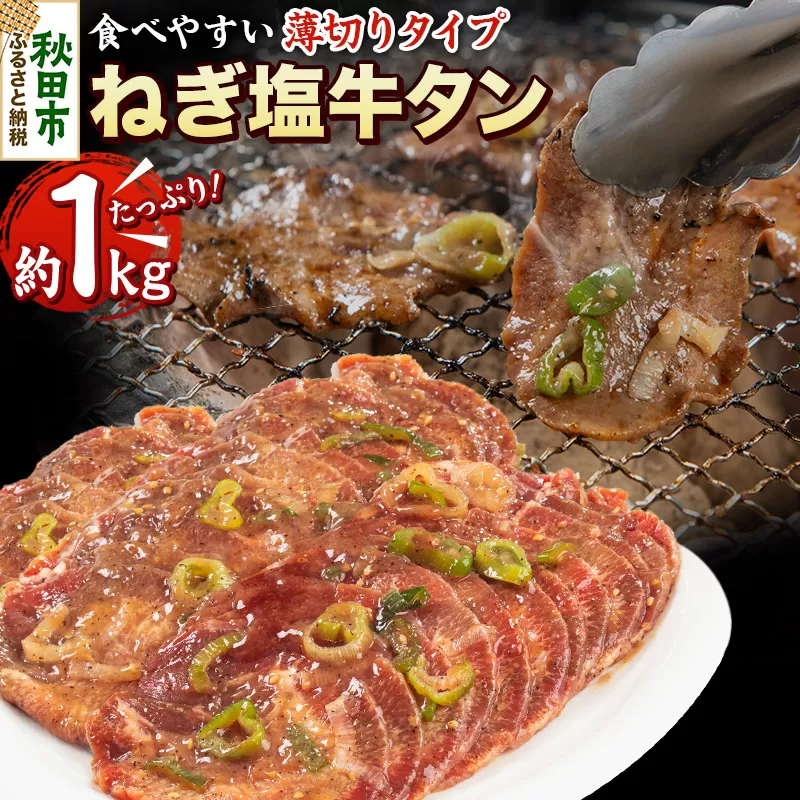 ねぎ塩牛タン(食べやすい薄切りタイプ) 1kg(500g×2) 牛肉 牛