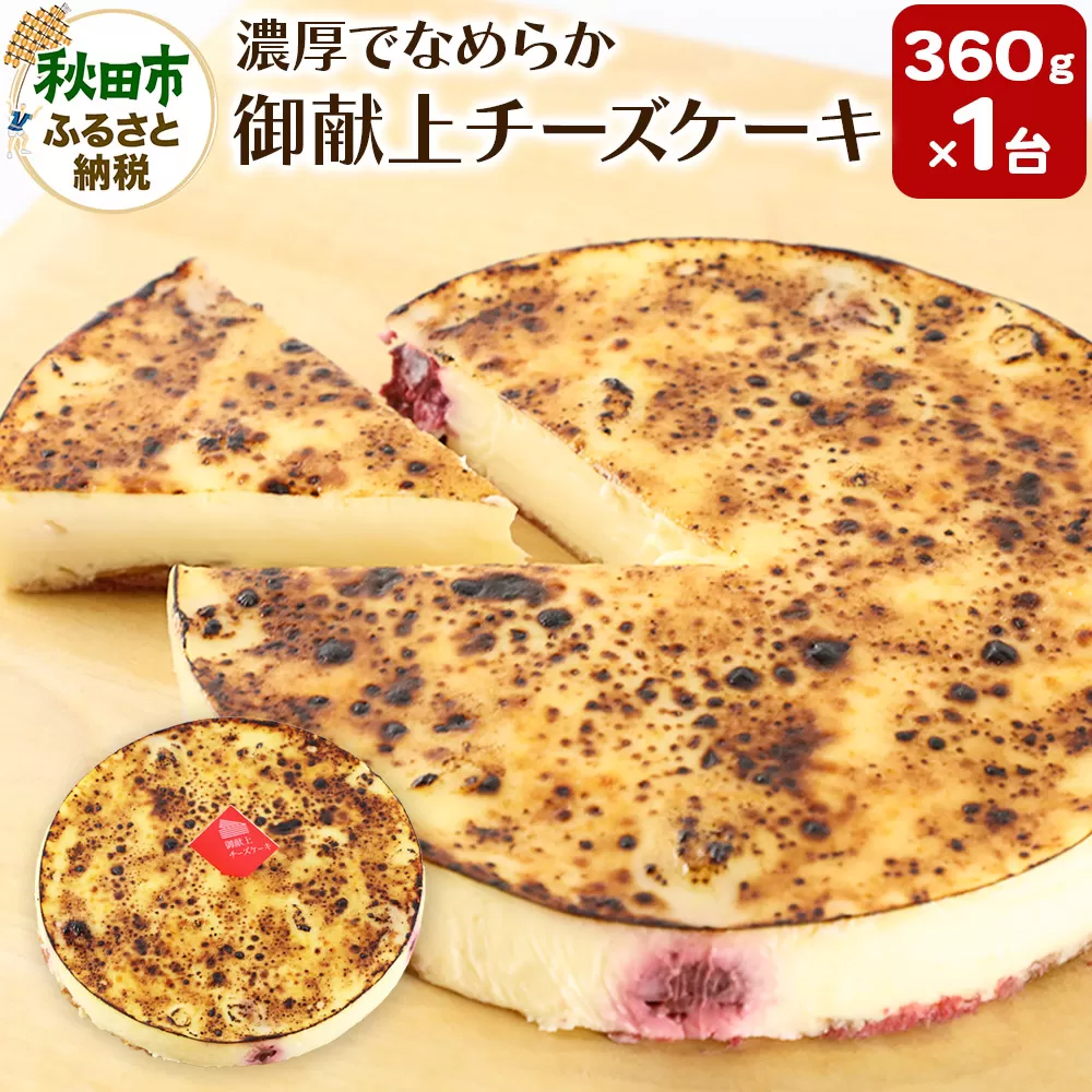 御献上チーズケーキ（360g×1台）